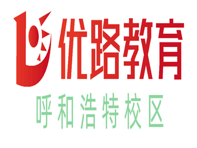 呼和浩特优路心理咨询师培训机构