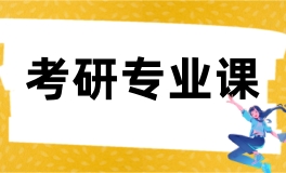 北京高途考研专业课