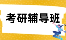 北京高途考研辅导班