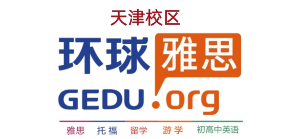 天津环球雅思培训学校