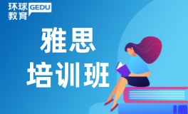 天津环球雅思培训班