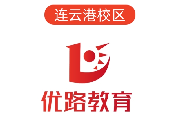 连云港优路公共营养师培训机构
