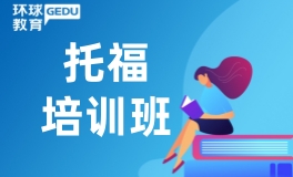 长沙环球托福培训班