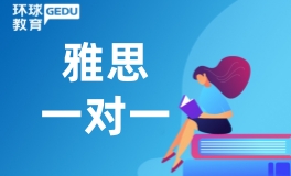 长沙环球雅思一对一