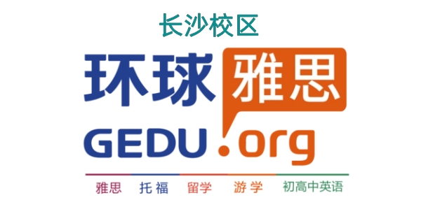 长沙环球雅思培训学校