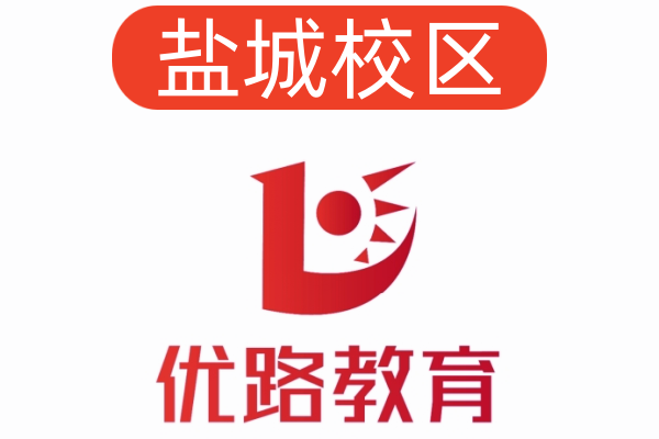 盐城优路公共营养师培训机构