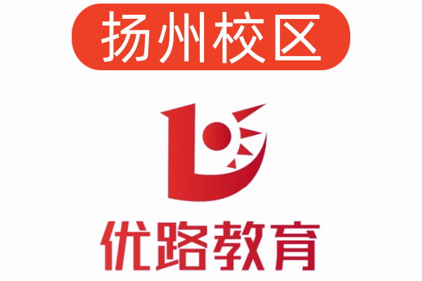 扬州优路公共营养师培训机构