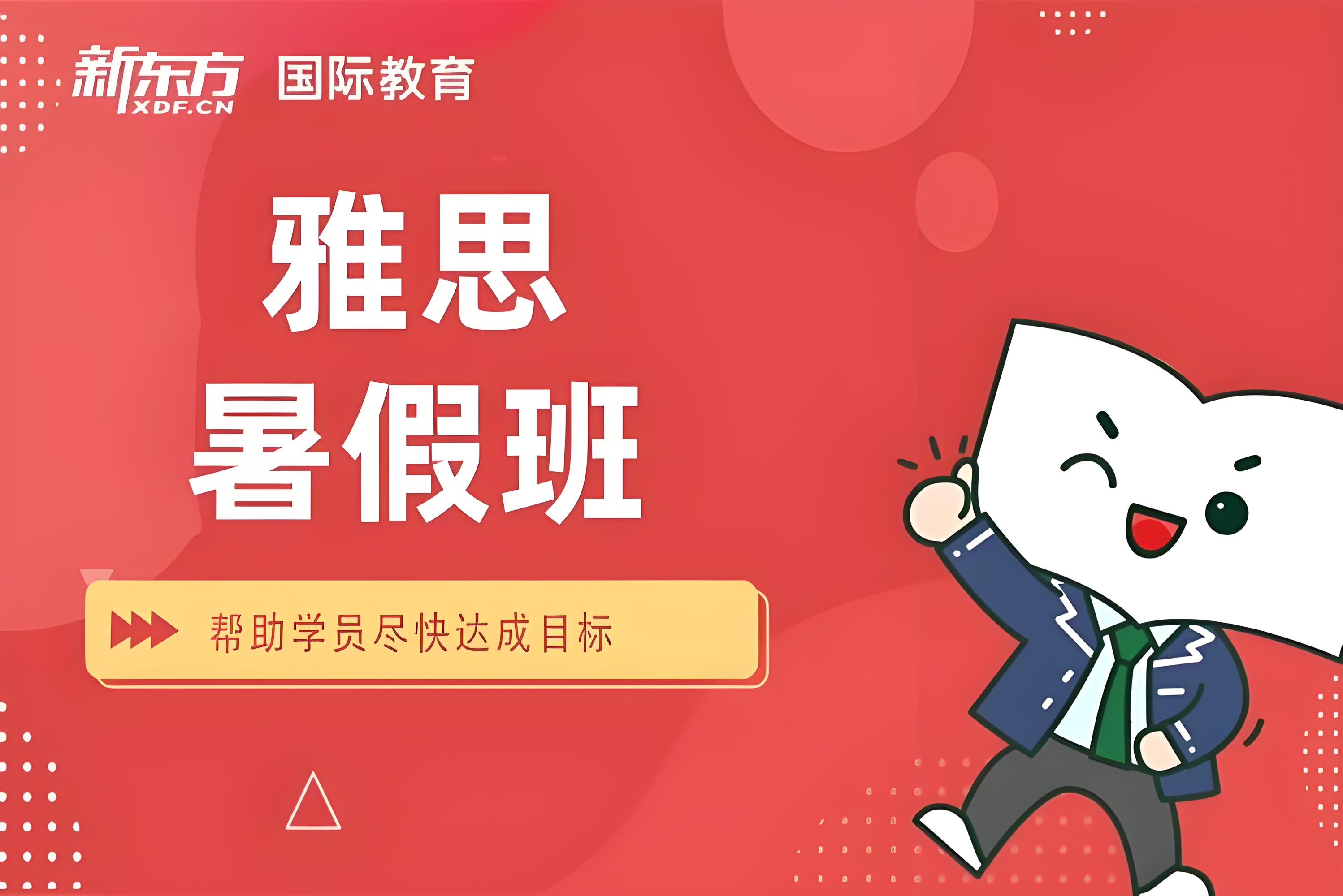 成都新东方雅思暑假班