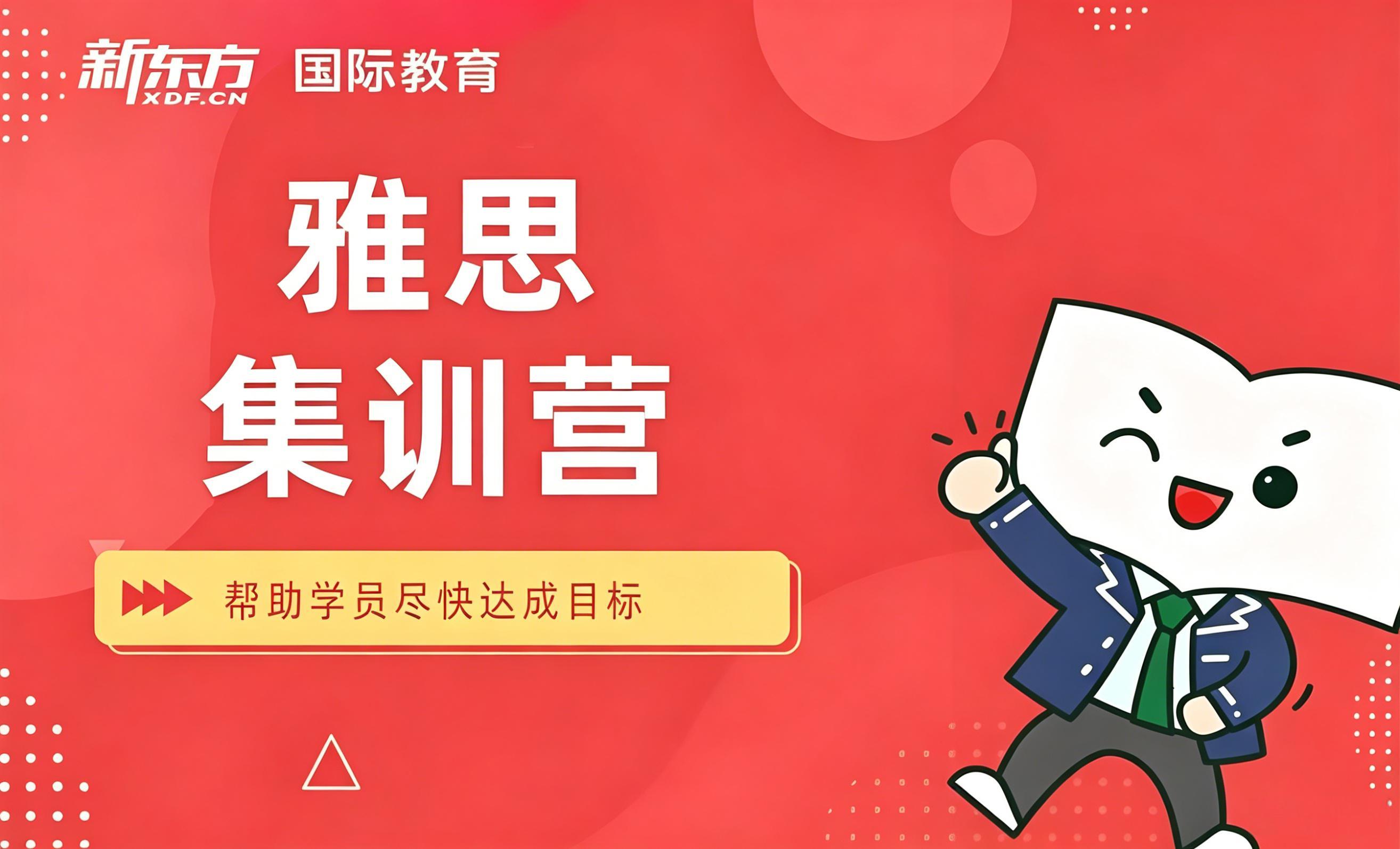 成都新东方雅思集训营