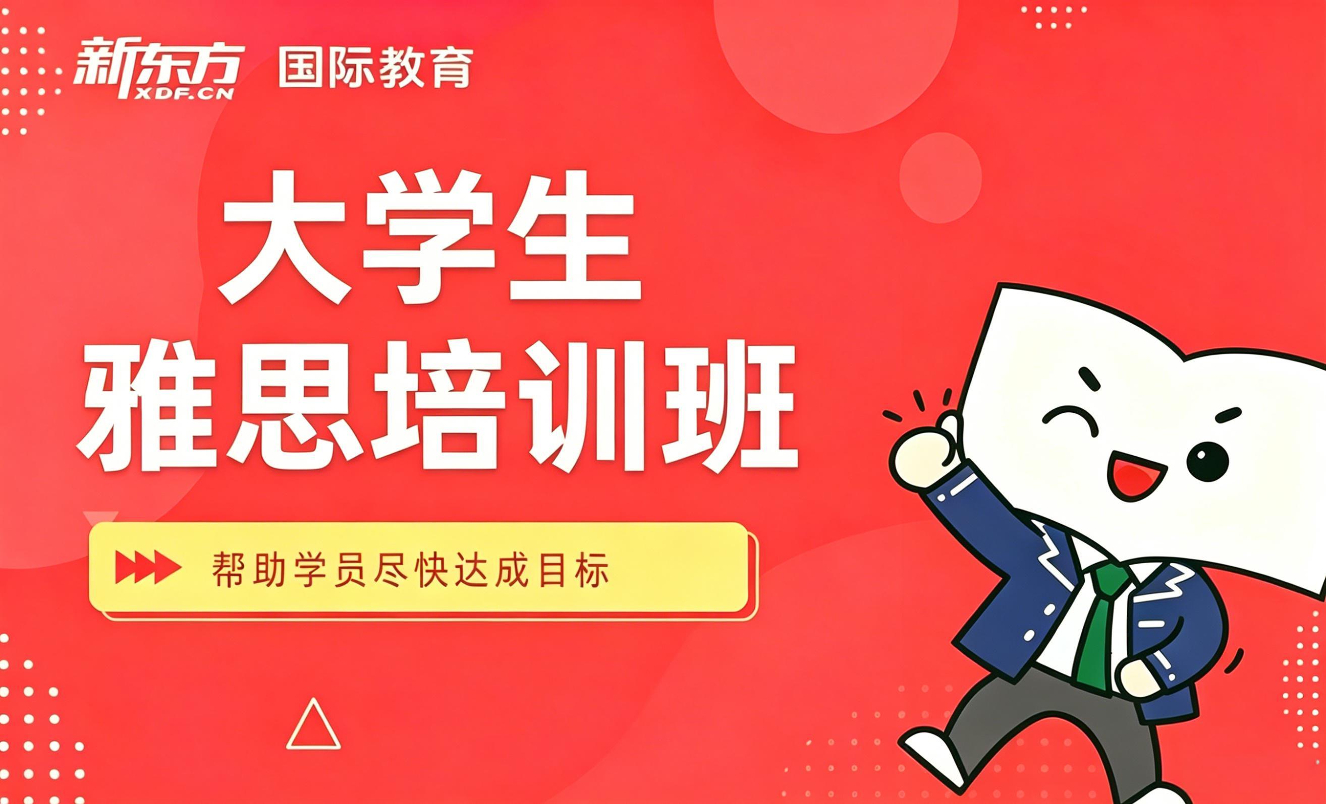 成都新东方大学生雅思培训班