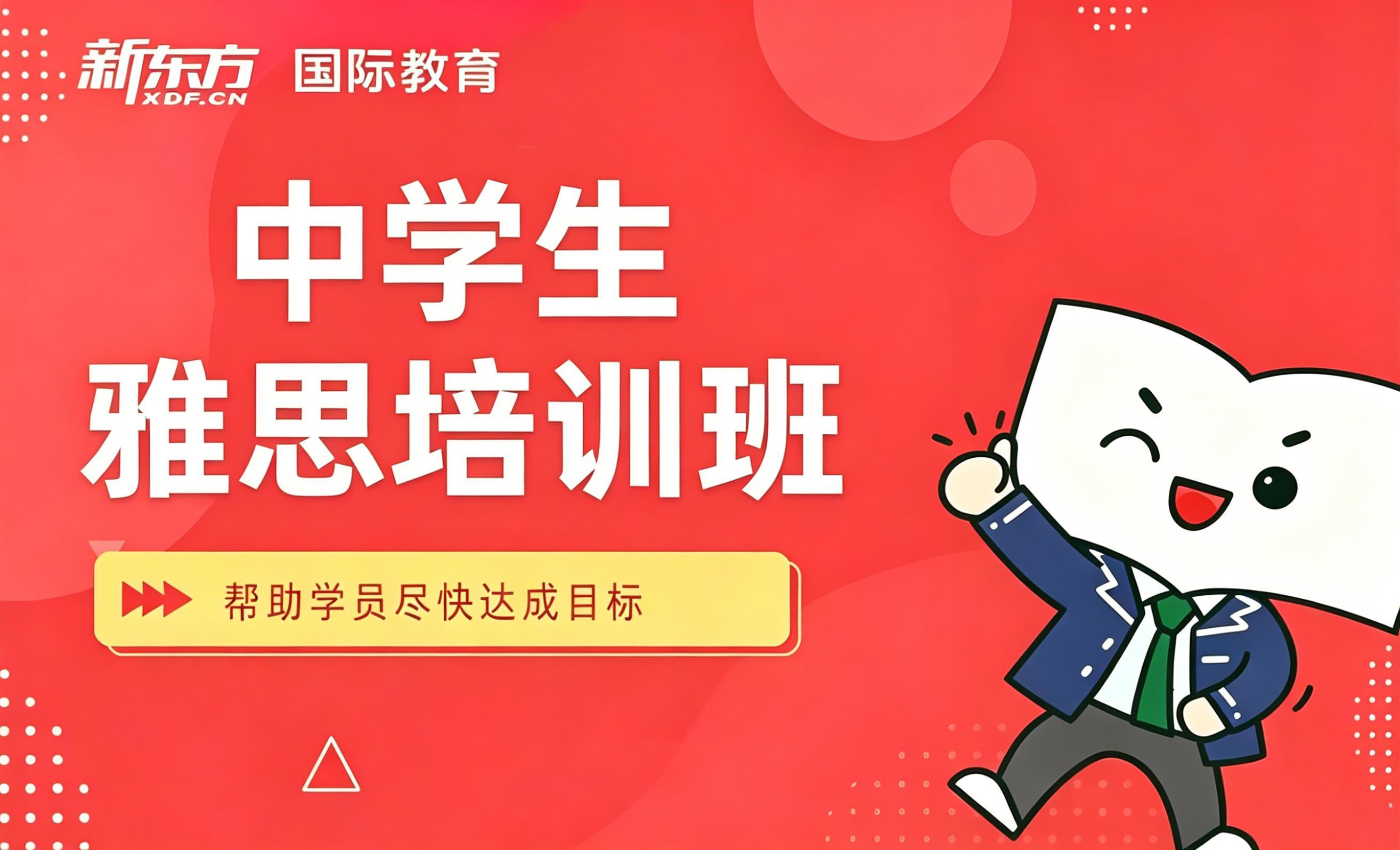 成都新东方中学生雅思培训班