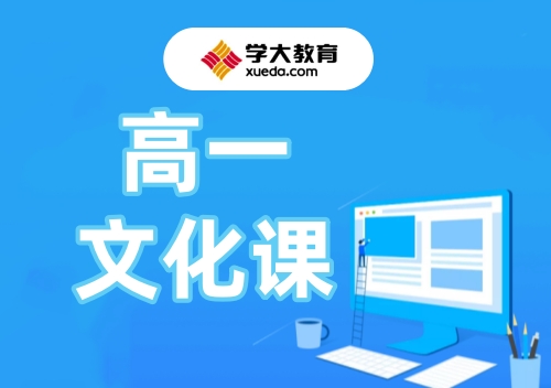 郑州学大高一文化课