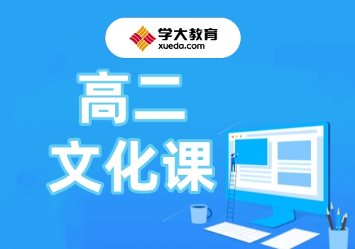 郑州学大高二文化课