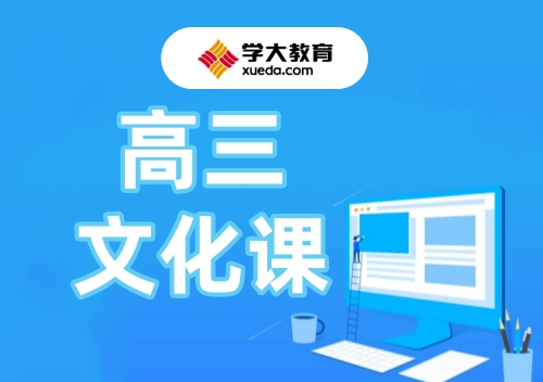 郑州学大高三文化课
