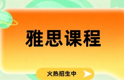 北京朗阁雅思培训课程