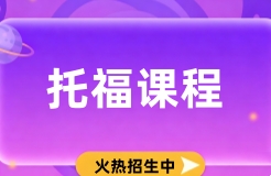 北京朗阁托福培训课程