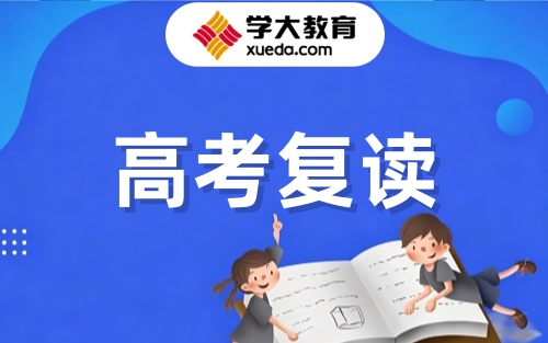 西宁学大高考复读