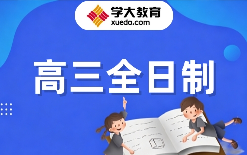 西宁学大高三全日制