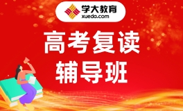 西宁学大高考复读