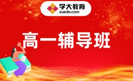 西宁学大高一辅导