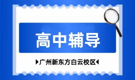 高中辅导