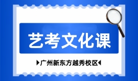 艺考文化课辅导