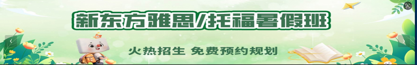 新东方雅思培训学校