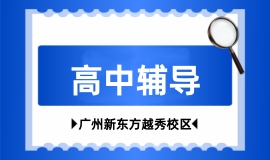 高中辅导