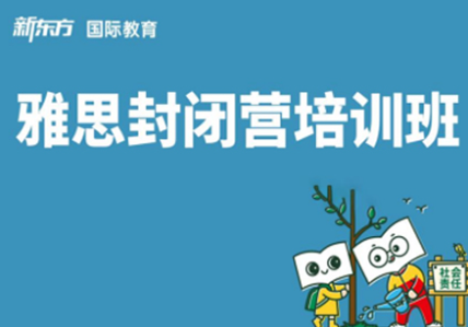 雅思封闭培训班