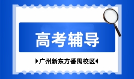 高考辅导