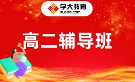 西宁学大高二辅导