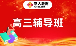西宁学大高三辅导