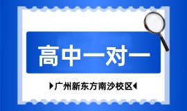 高中一对一辅导