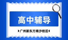 高中辅导