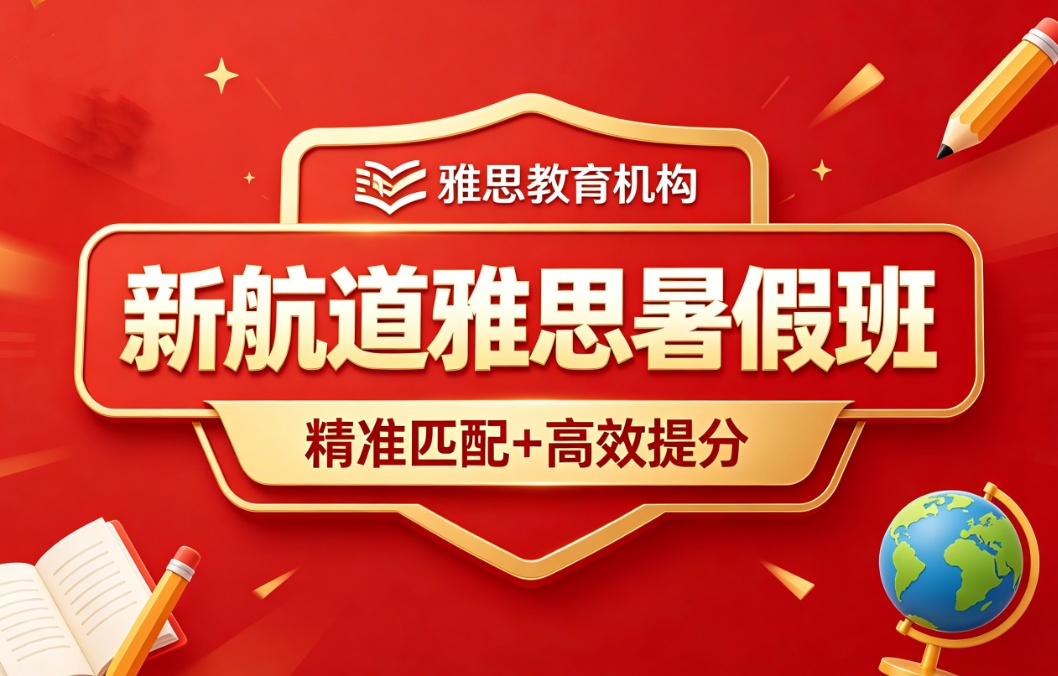 新航道雅思暑假班