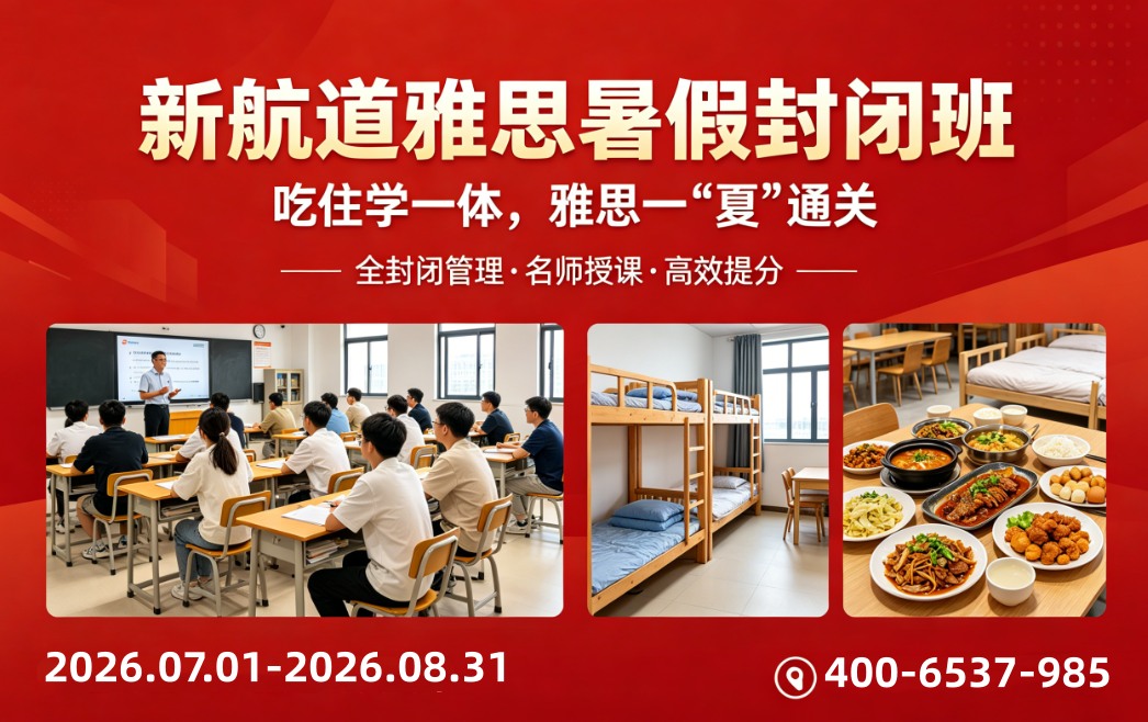 新航道雅思暑假封闭班