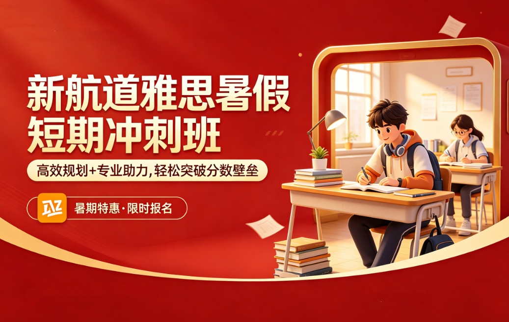 雅思暑假冲刺培训班