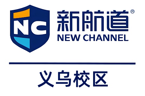 义乌新航道雅思培训班