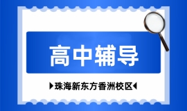高中辅导