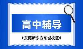 高中辅导
