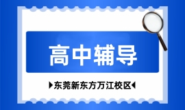 高中辅导
