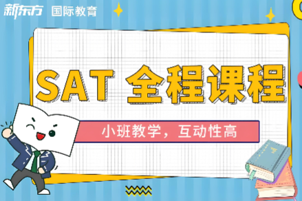 新东方SAT培训