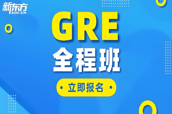 新东方GRE课程
