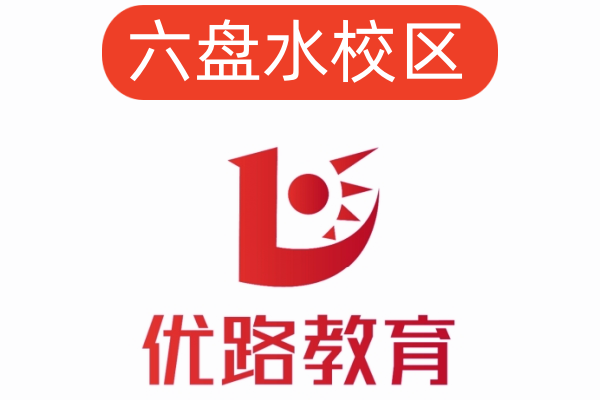 六盘水优路公共营养师培训机构