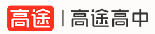 济南高途课堂初高中网课