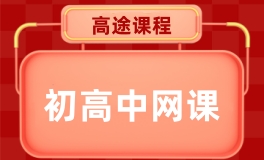 济南高途初高中一对一网课
