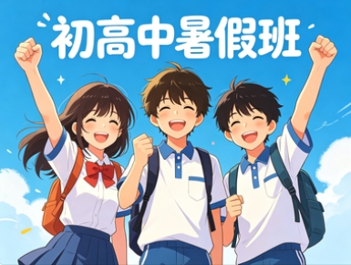 学大初高中暑假班