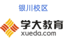 银川学大教育高中文化课辅导