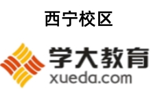 西宁学大教育高中文化课辅导