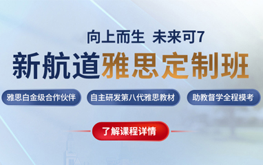 新航道雅思培训班